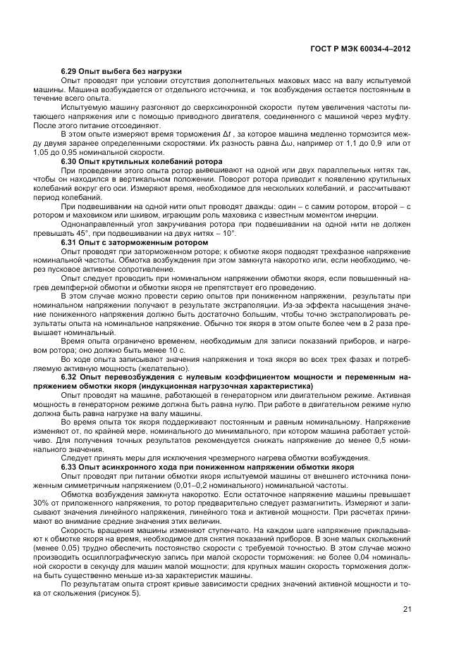 ГОСТ Р МЭК 60034-4-2012, страница 25