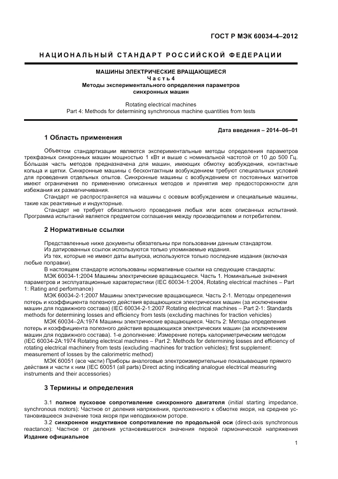 ГОСТ Р МЭК 60034-4-2012, страница 5