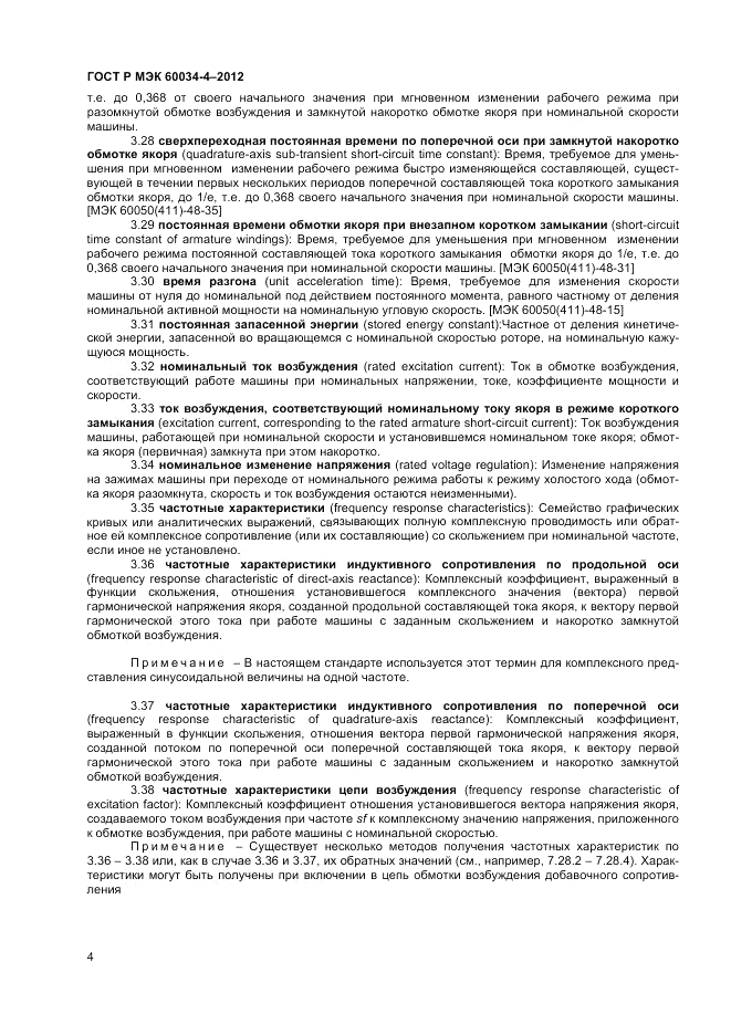 ГОСТ Р МЭК 60034-4-2012, страница 8