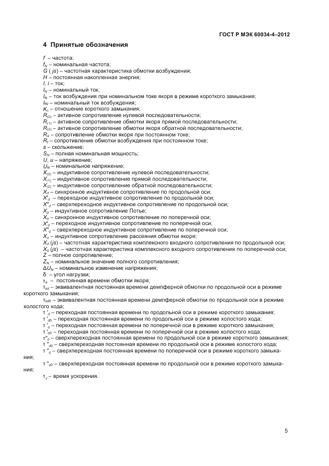 ГОСТ Р МЭК 60034-4-2012, страница 9
