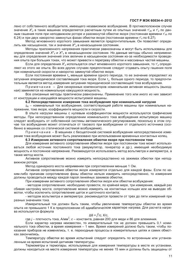 ГОСТ Р МЭК 60034-4-2012, страница 15