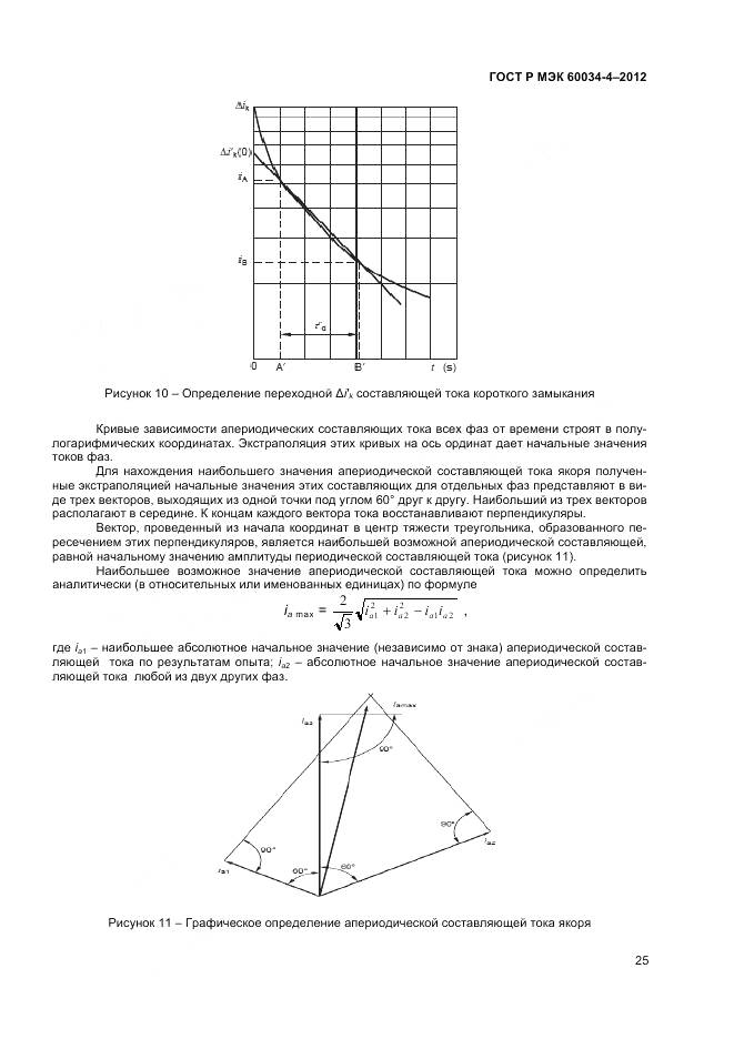 ГОСТ Р МЭК 60034-4-2012, страница 29