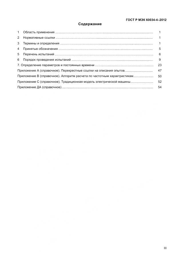 ГОСТ Р МЭК 60034-4-2012, страница 3