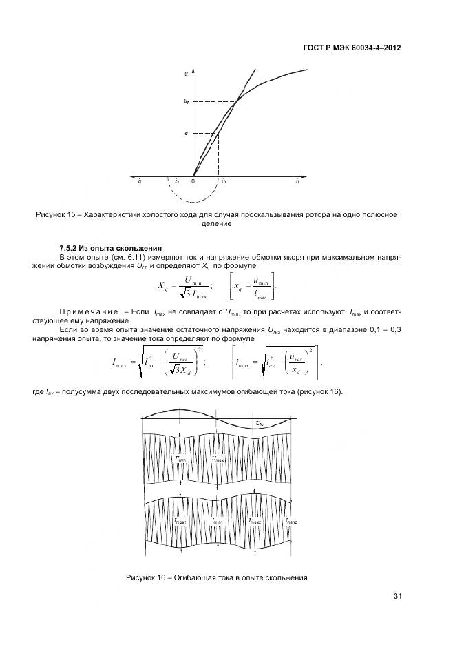 ГОСТ Р МЭК 60034-4-2012, страница 35
