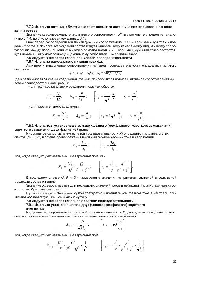 ГОСТ Р МЭК 60034-4-2012, страница 37