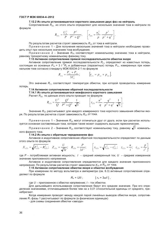 ГОСТ Р МЭК 60034-4-2012, страница 40