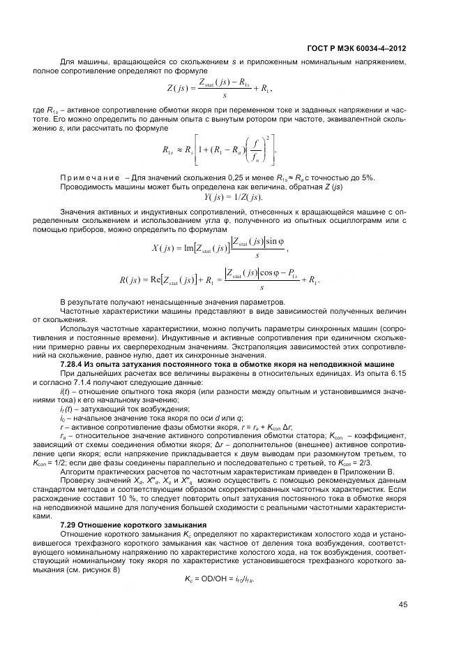 ГОСТ Р МЭК 60034-4-2012, страница 49