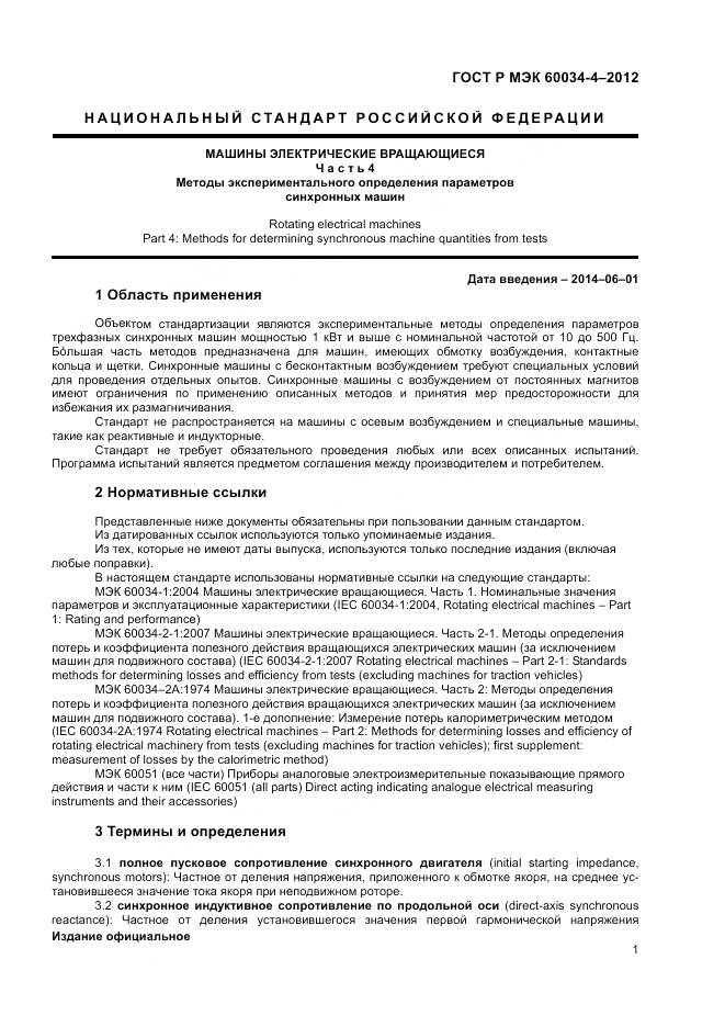 ГОСТ Р МЭК 60034-4-2012, страница 5