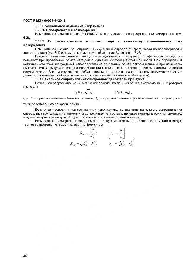 ГОСТ Р МЭК 60034-4-2012, страница 50