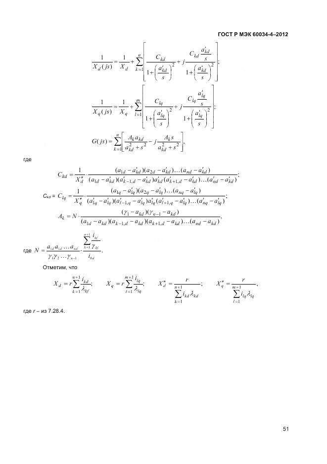 ГОСТ Р МЭК 60034-4-2012, страница 55
