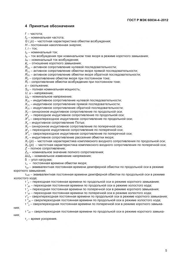 ГОСТ Р МЭК 60034-4-2012, страница 9