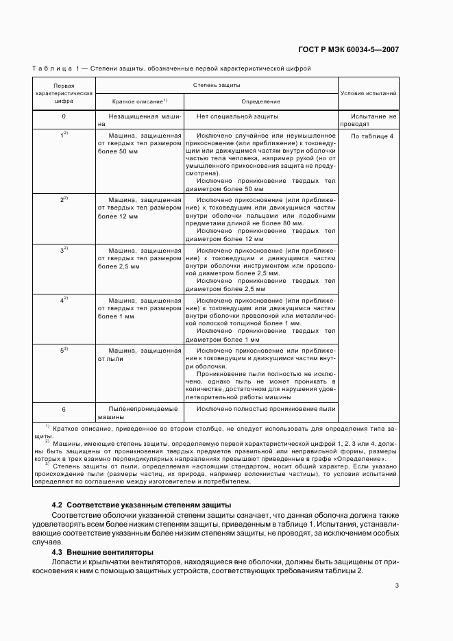 ГОСТ Р МЭК 60034-5-2007, страница 6