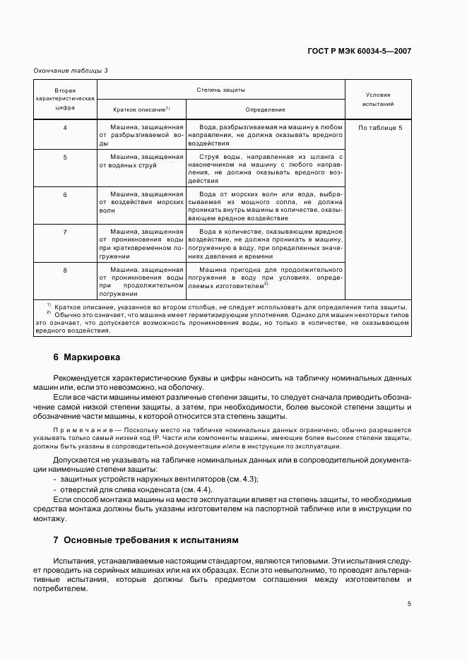 ГОСТ Р МЭК 60034-5-2007, страница 8