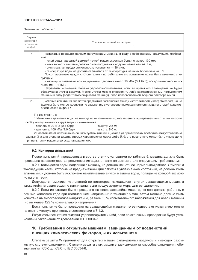 ГОСТ IEC 60034-5-2011, страница 14