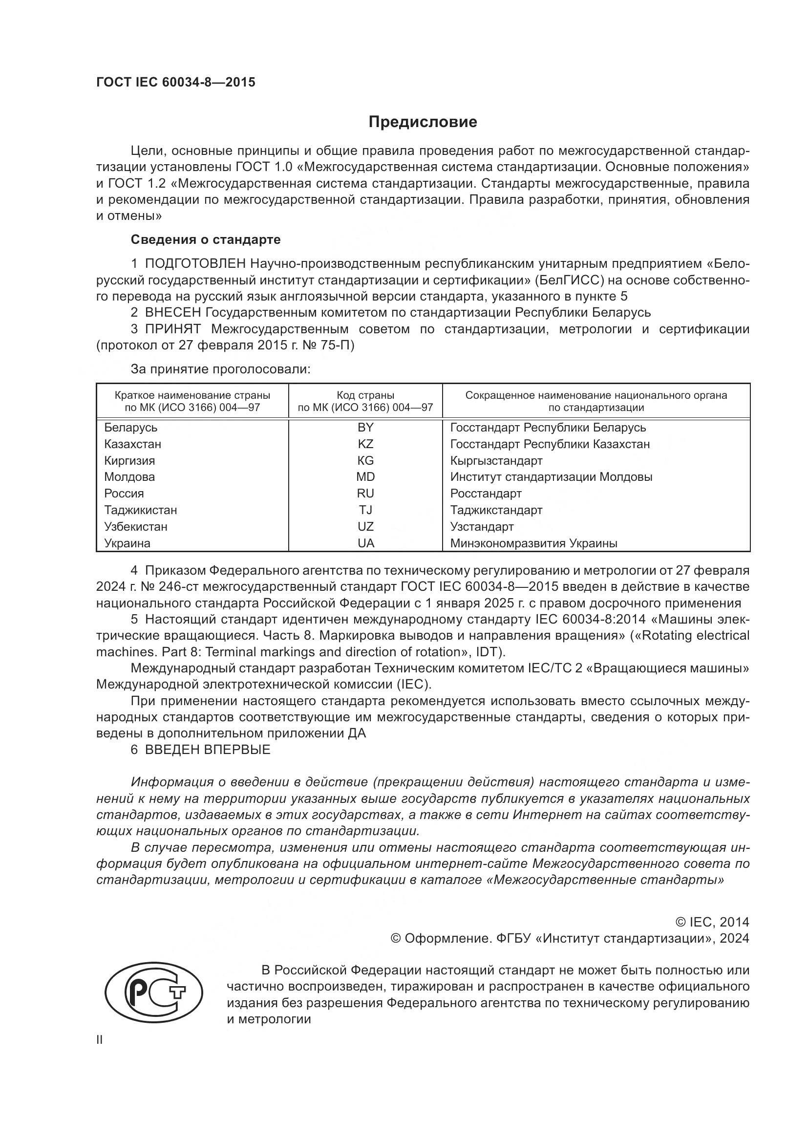 ГОСТ IEC 60034-8-2015, страница 2