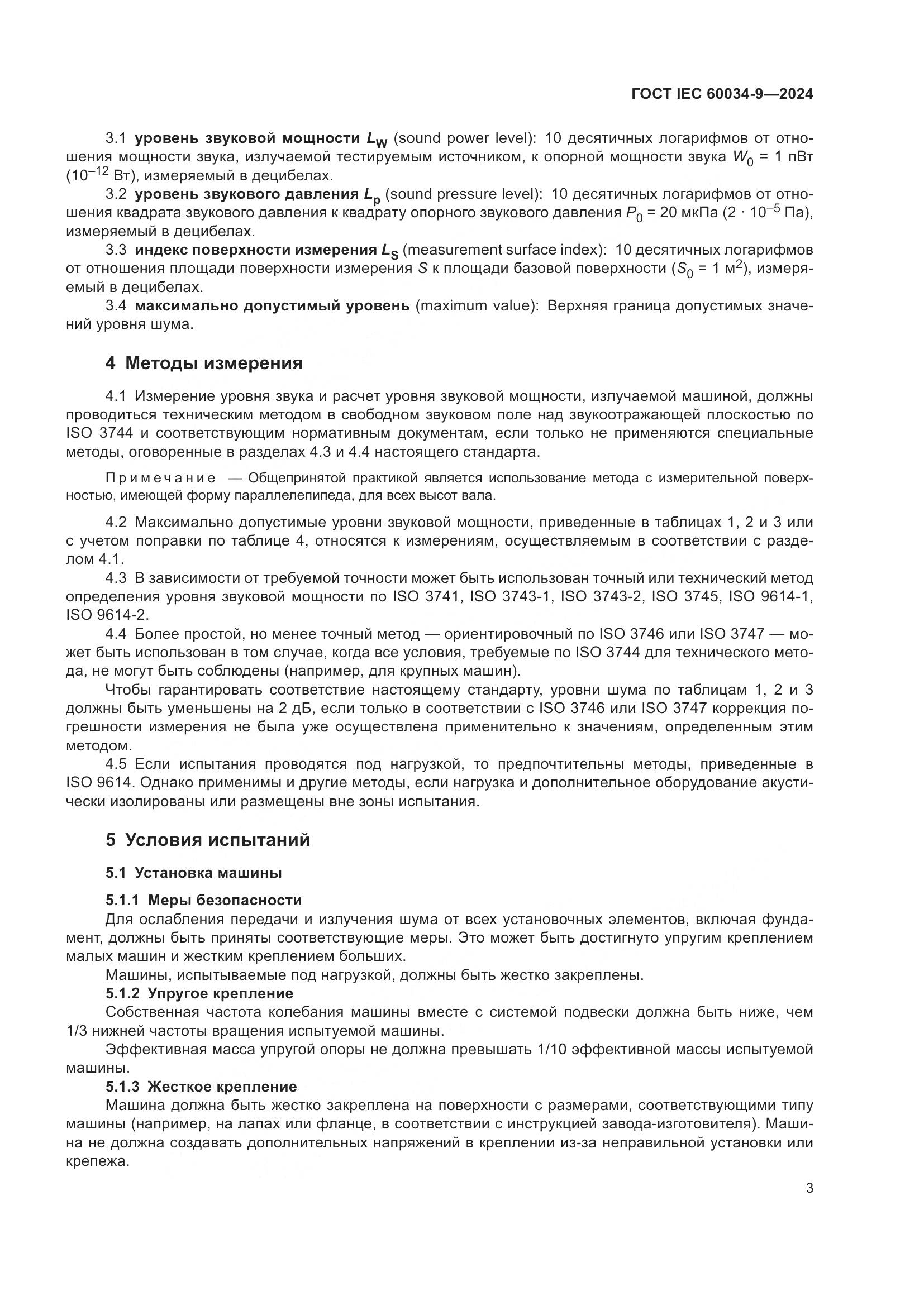ГОСТ IEC 60034-9-2024, страница 9