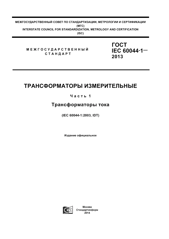 ГОСТ IEC 60044-1-2013, страница 1