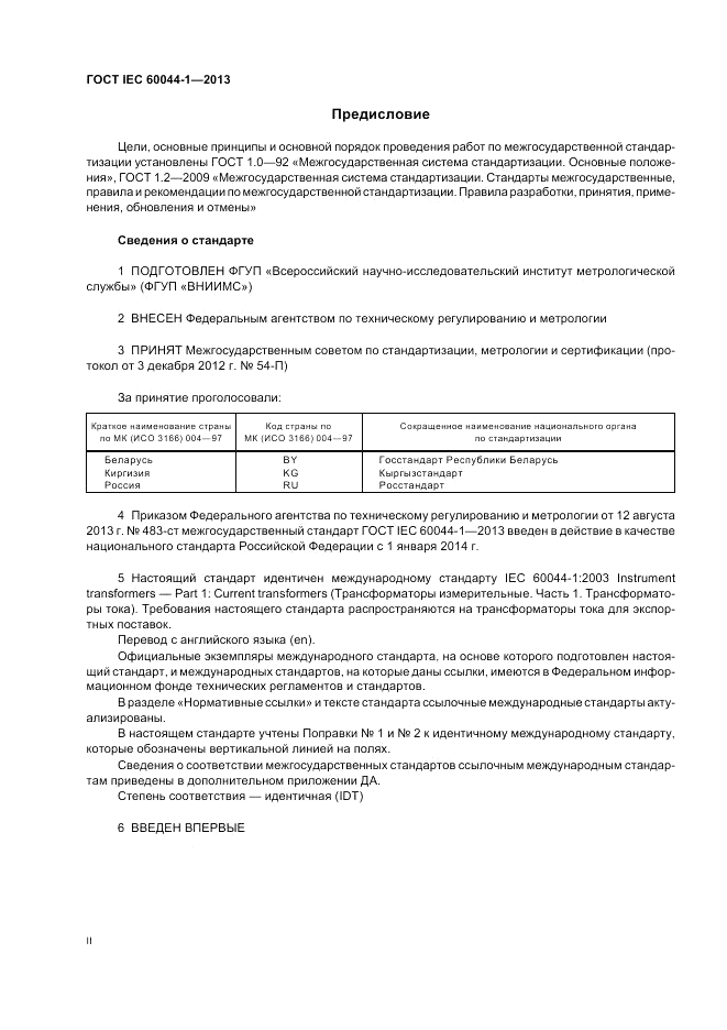 ГОСТ IEC 60044-1-2013, страница 2