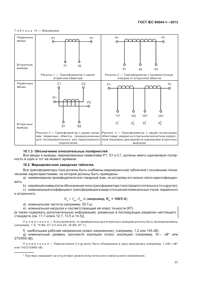 ГОСТ IEC 60044-1-2013, страница 27