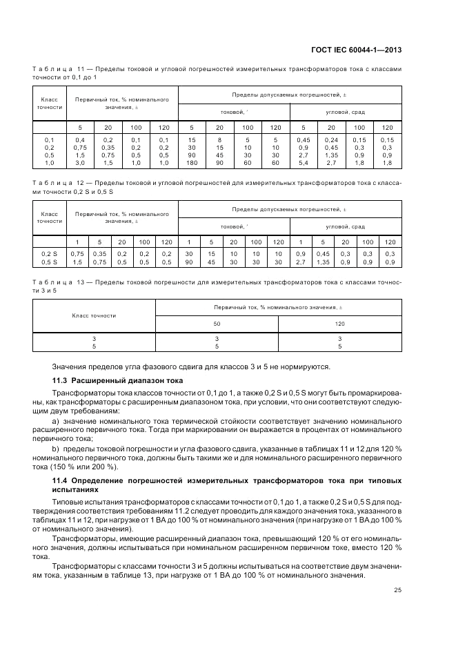 ГОСТ IEC 60044-1-2013, страница 29