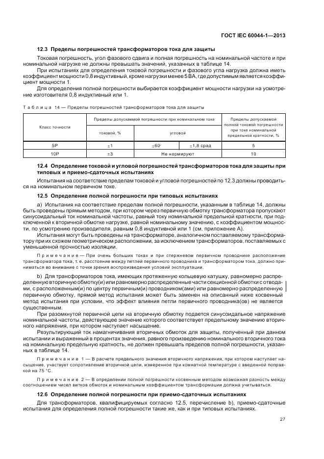 ГОСТ IEC 60044-1-2013, страница 31