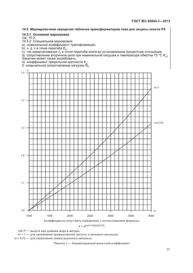 ГОСТ IEC 60044-1-2013, страница 35
