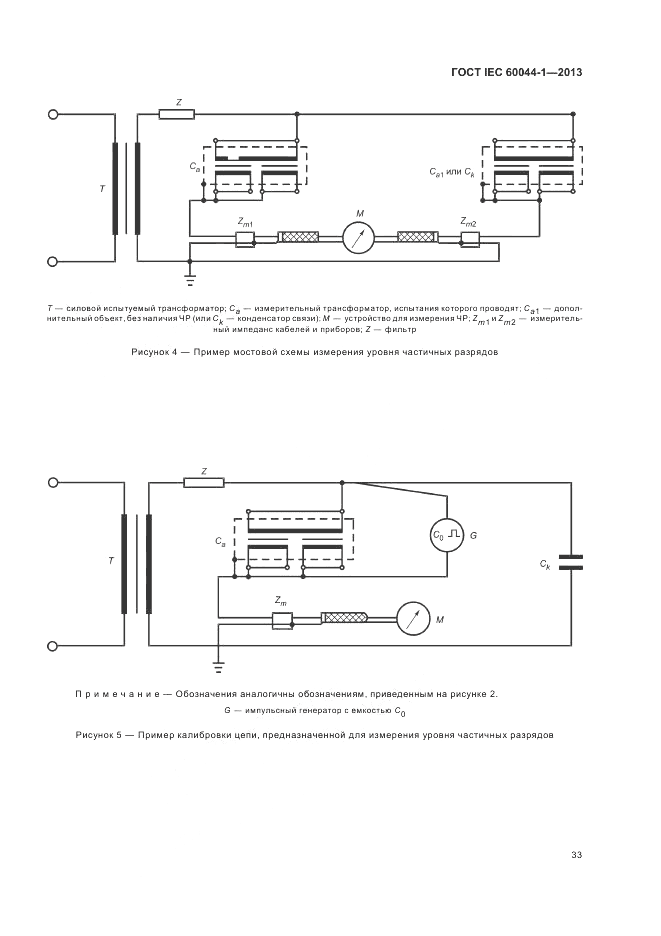ГОСТ IEC 60044-1-2013, страница 37