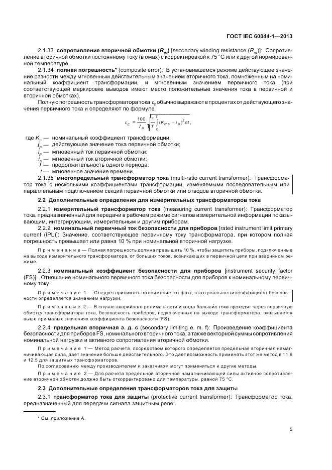 ГОСТ IEC 60044-1-2013, страница 9