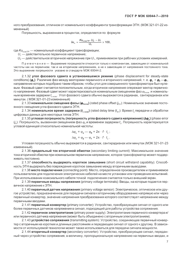 ГОСТ Р МЭК 60044-7-2010, страница 11
