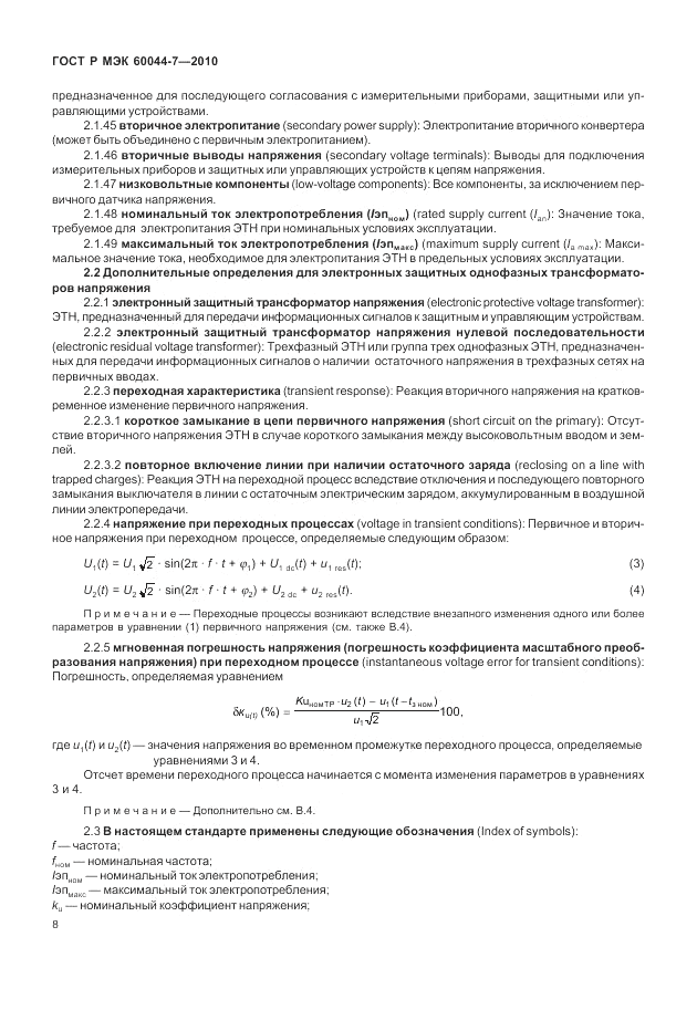 ГОСТ Р МЭК 60044-7-2010, страница 12