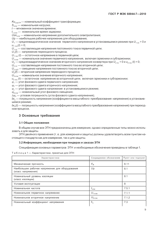 ГОСТ Р МЭК 60044-7-2010, страница 13