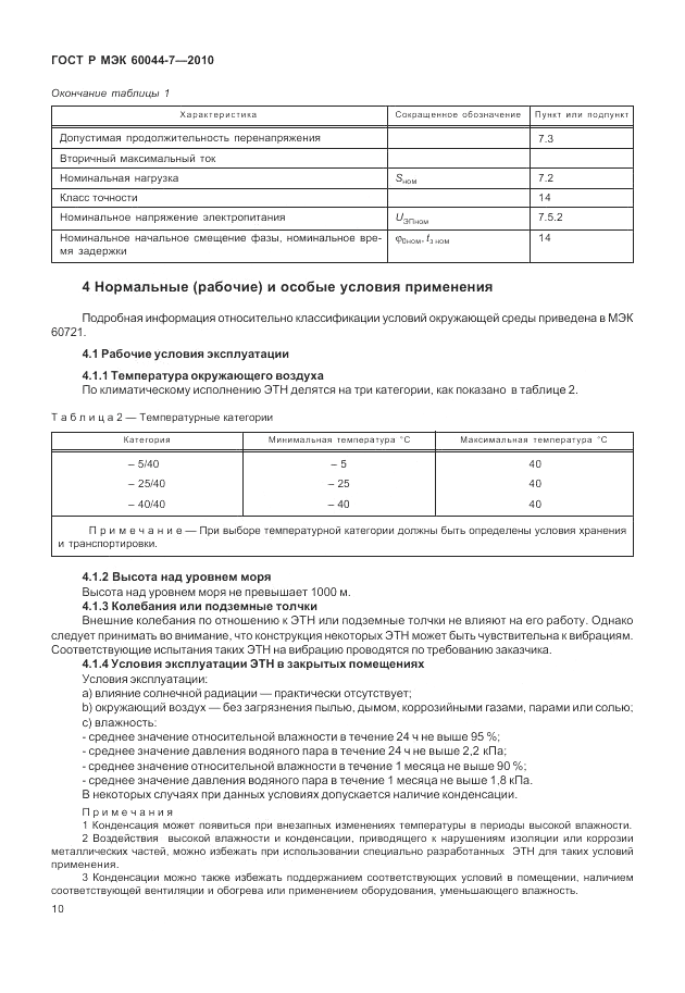 ГОСТ Р МЭК 60044-7-2010, страница 14