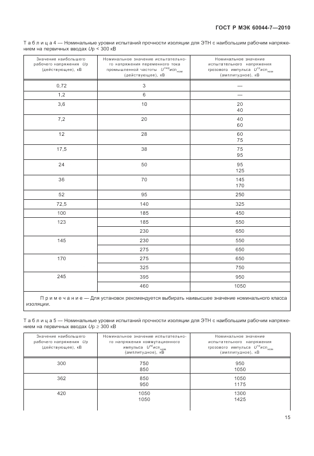 ГОСТ Р МЭК 60044-7-2010, страница 19