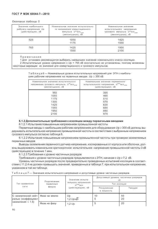 ГОСТ Р МЭК 60044-7-2010, страница 20
