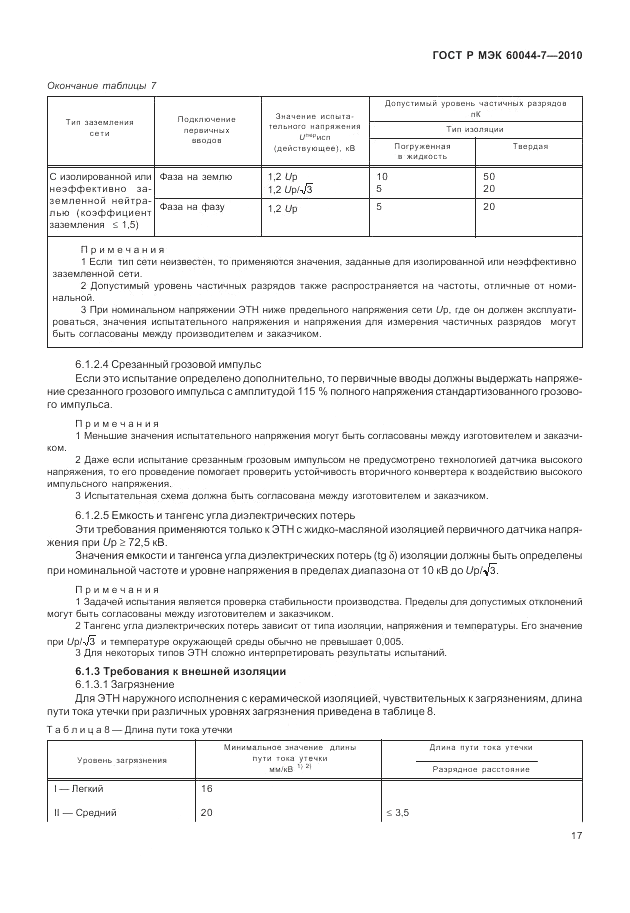 ГОСТ Р МЭК 60044-7-2010, страница 21