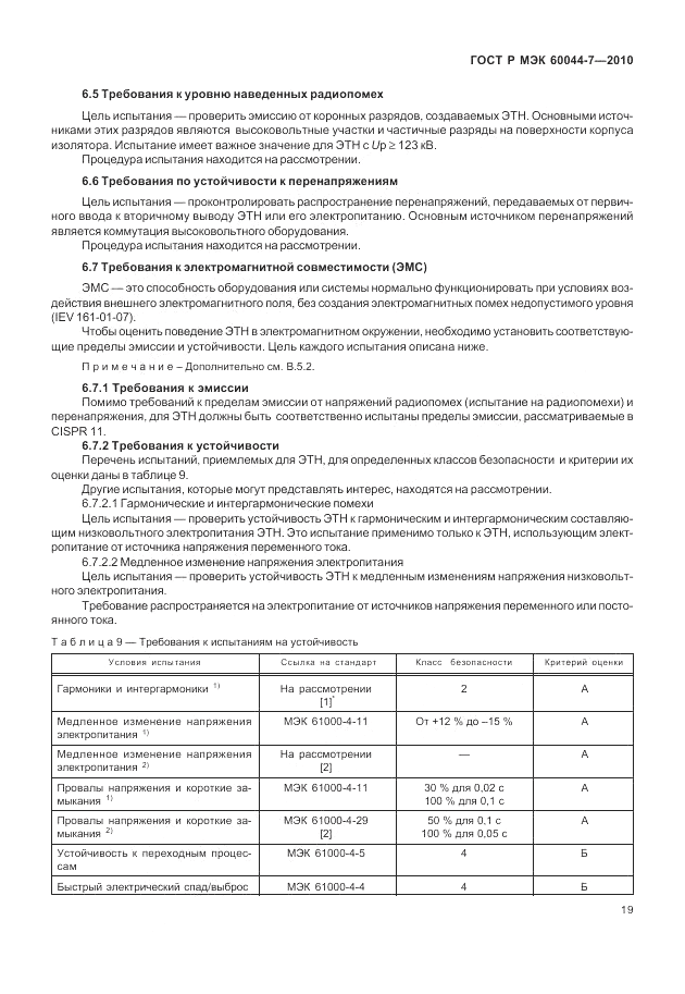 ГОСТ Р МЭК 60044-7-2010, страница 23