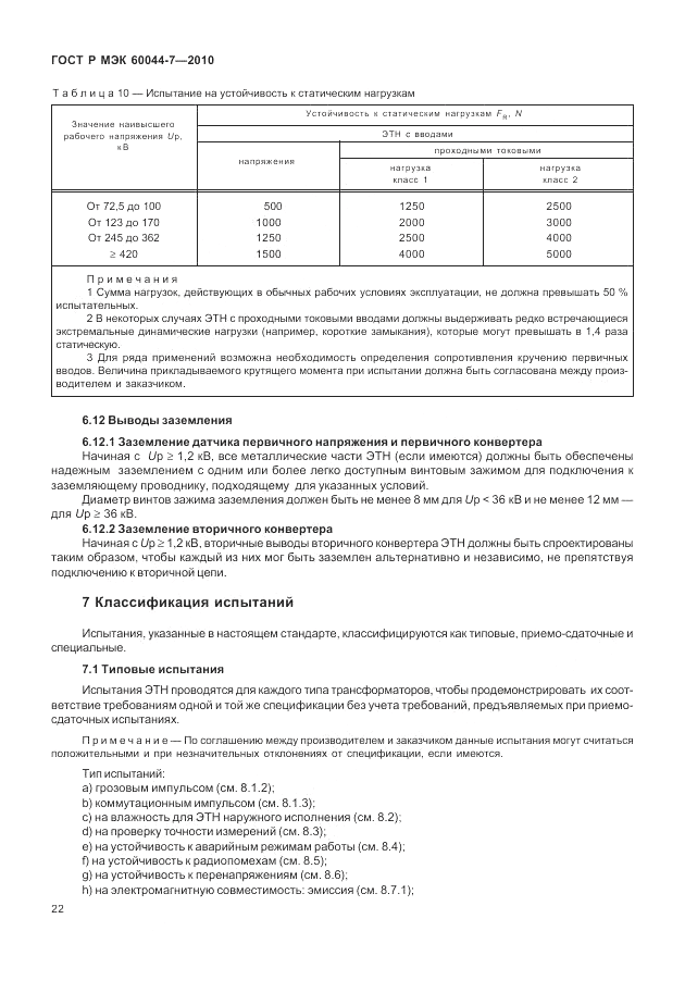 ГОСТ Р МЭК 60044-7-2010, страница 26