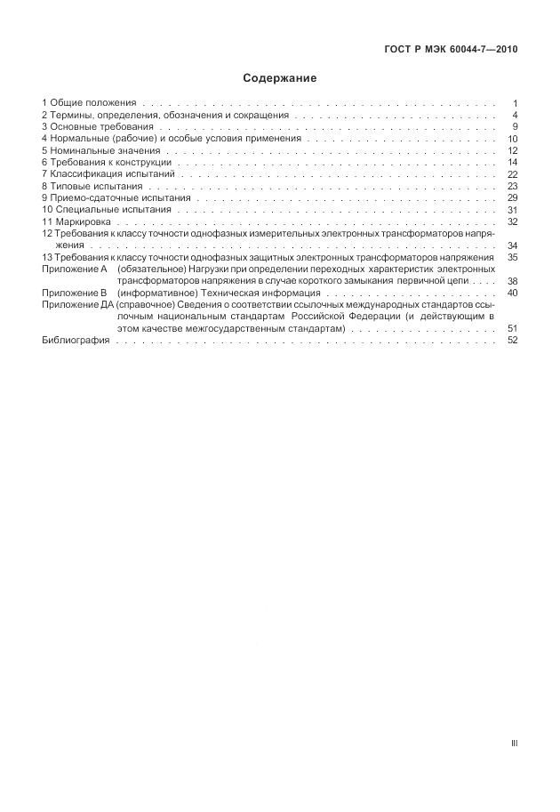 ГОСТ Р МЭК 60044-7-2010, страница 3