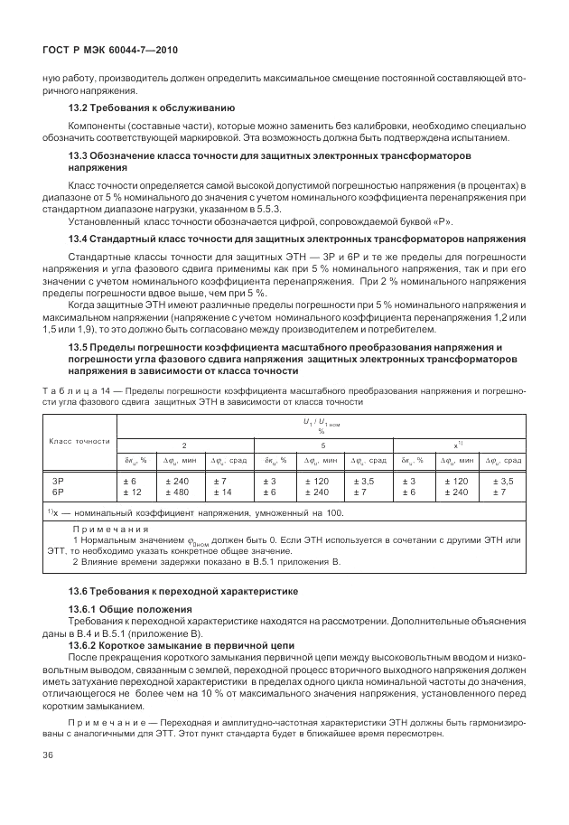 ГОСТ Р МЭК 60044-7-2010, страница 40