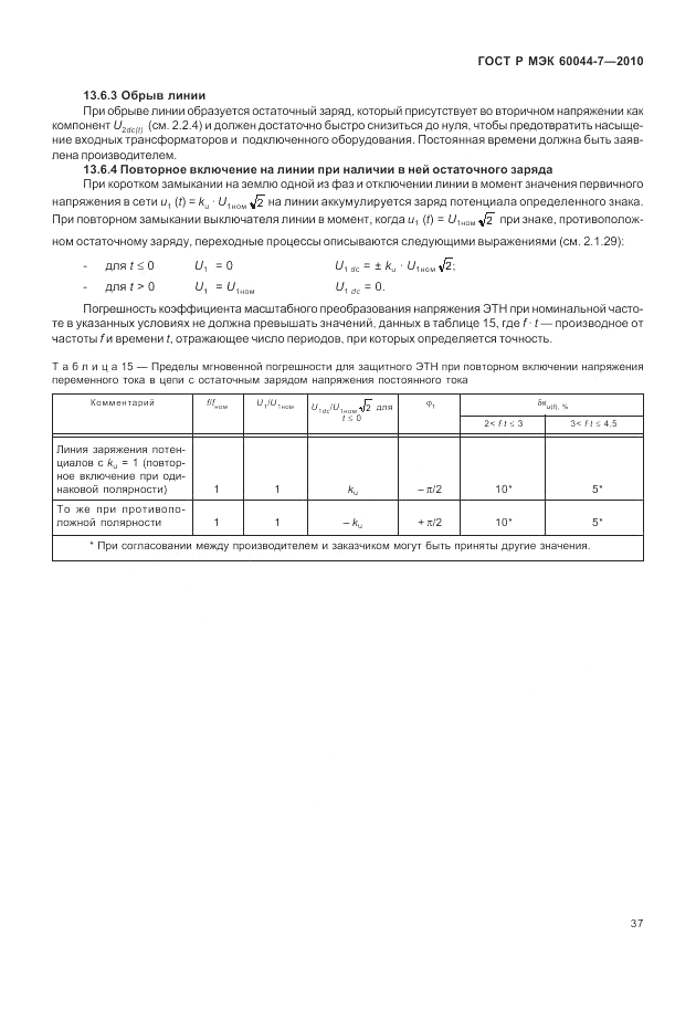 ГОСТ Р МЭК 60044-7-2010, страница 41