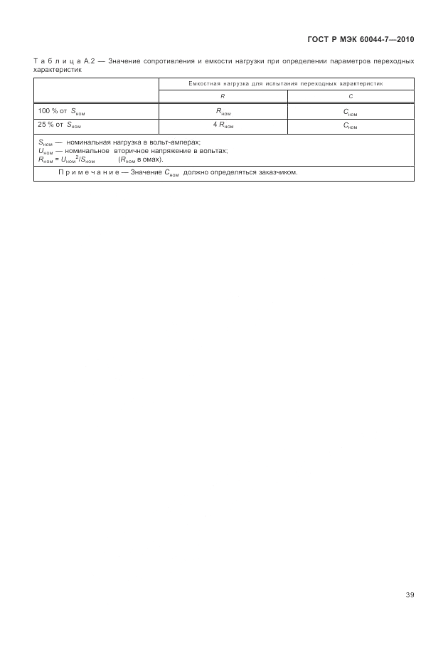 ГОСТ Р МЭК 60044-7-2010, страница 43