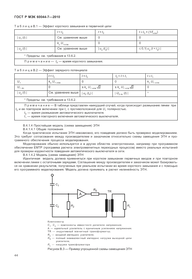 ГОСТ Р МЭК 60044-7-2010, страница 48