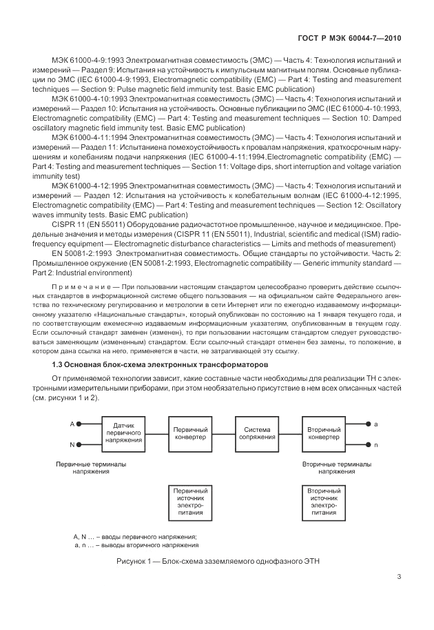 ГОСТ Р МЭК 60044-7-2010, страница 7