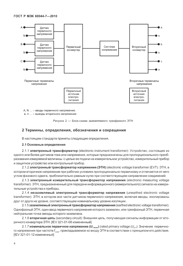 ГОСТ Р МЭК 60044-7-2010, страница 8