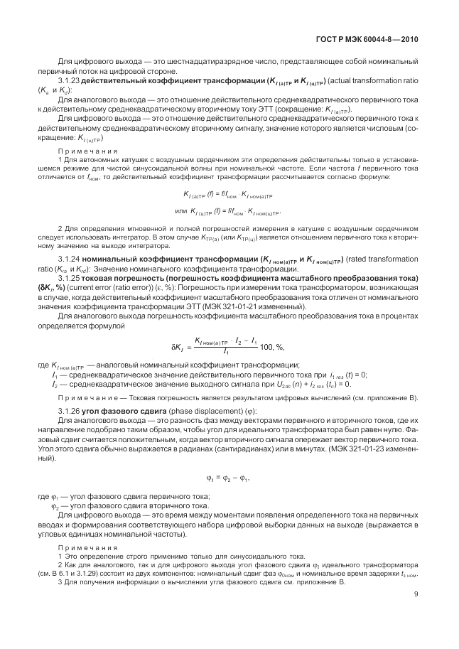 ГОСТ Р МЭК 60044-8-2010, страница 13