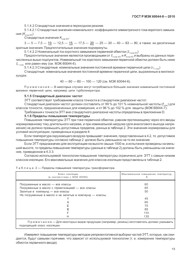 ГОСТ Р МЭК 60044-8-2010, страница 23