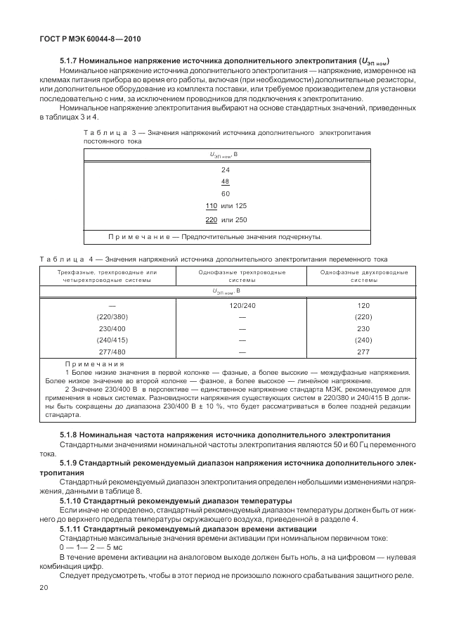ГОСТ Р МЭК 60044-8-2010, страница 24