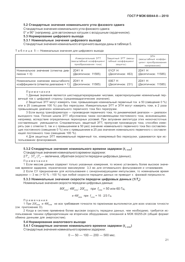 ГОСТ Р МЭК 60044-8-2010, страница 25