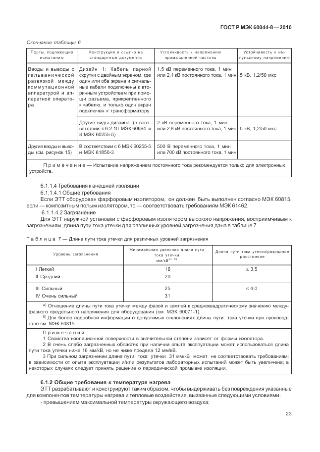 ГОСТ Р МЭК 60044-8-2010, страница 27