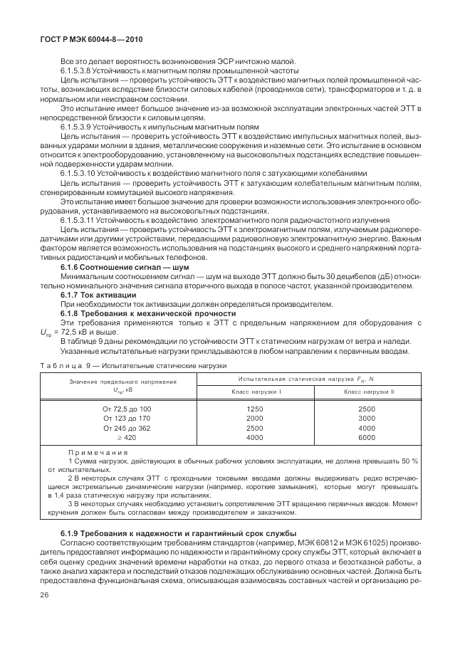 ГОСТ Р МЭК 60044-8-2010, страница 30